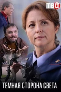 Тёмная сторона света