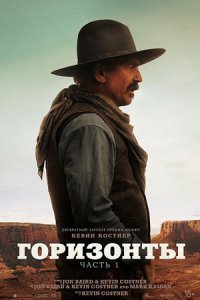 Горизонты: Часть 1