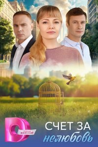 Счет за нелюбовь