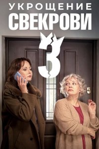 Укрощение свекрови 3 сезон