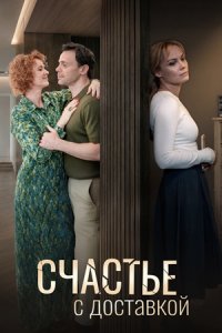 Счастье с доставкой
